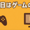 水曜日はゲームの日🎮✨