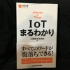 IoTまるわかり【読書感想文】『IoTまるわかり』三菱総合研究所／日本経済新聞出版社