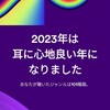 Spotifyまとめ2023