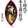 新著『AI時代の資本主義の哲学』
