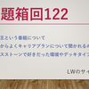 23/10/10 お題箱回122：東大王、キャリアプラン、奇数ウォリetc