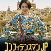 映画『コンフィデンスマンJP 英雄編』