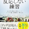 悲しい夜に気持ちを整えたい人へ　『反応しない練習』レビュー