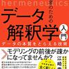 分析者のためのデータ解釈学入門 データの本質をとらえる技術