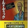 海外ミステリベスト５（1987年～1989年）