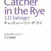 村上春樹訳『キャッチャー・イン・ザ・ライ』読了