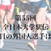 【全日本学生駅伝2023】注目の外国人選手は誰？理由も解説