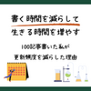 書く時間を減らして、生きる時間を増やす｜100記事書いた私が更新頻度を減らした理由