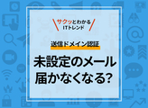 Gmailガイドライン変更。送信ドメイン認証とは