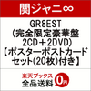 【先着特典】GR8EST (完全限定豪華盤 2CD＋2DVD) (ポスターポストカードセット(20枚)付き) 関ジャニ∞ CDアルバム 初回封入特典付き 予約受付中