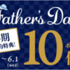 【5/25～6/1】(dポイント)父の日企画！dショッピングで対象商品の購入でdポイント10倍進呈！