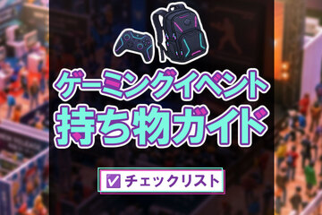 ゲーミングイベント持ち物ガイド｜初心者向け事前準備と当日の動き方