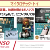 2024年度、マイクテック・トイチームは　1/150クラス　μRC等々にチャレンジ