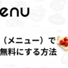 menu（メニュー）で配達料を無料にする方法|クーポンを使ってさらにお得！