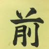 千賀子のいち日ひと文字