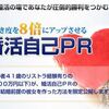 恋愛ノウハウ「女性の食いつき度を８倍にアップさせる簡単婚活自己PR＜出水聡－サトシ－婚活自己PRテクニック＞」検証・レビュー