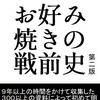 近代日本食文化史『お好み焼きの戦前史』を読んだ