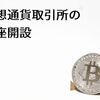 「初心者向け」仮想通貨取引所の口座開設の流れをまとめてみた