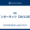 インターネッツ【26/1/28】