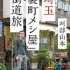 埼玉「裏町メシ屋」街道旅