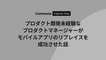 プロダクト開発未経験なプロダクトマネージャーがモバイルアプリのリプレイスを成功させた話