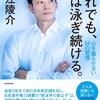 読後評：それでも、僕は泳ぎ続ける。心を腐らせない５４の習慣　入江 陵介　挫折・逆境 を克服してきたからこそ語れる、メンタルの持ちよう はスイマー必須の読み物！