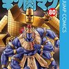 キン肉マンの最新巻80巻やキン肉マンジャンプの購入方法はどこで買えるのか？