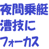 夜間乗艇；漕技フォーカス