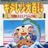 ゲームボーイのキテレツ大百科 冒険大江戸ジュラ紀というゲームを持っている人に  大至急読んで欲しい記事