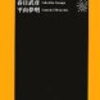 「狂い」の構造～人はいかにして狂っていくのか？　春日武彦・平山夢明