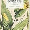 牧野富太郎     なぜ花は匂うか   ２０１６年