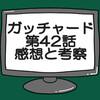 仮面ライダーガッチャード第42話ネタバレ感想考察！102体目のケミー現る？