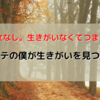 40代独身男性の生きがいってなんだろう。生きがいの見つけ方とは？