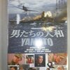 『男たちの大和/YAMATO』DVDレビュー：涙なしには見られない、魂を揺さぶる感動巨編！