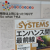 日経SYSTEMS新連載はじまりました