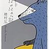  にょにょっ記