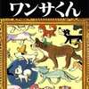 今ワンサくん(手塚治虫漫画全集)という漫画にほんのりとんでもないことが起こっている？