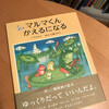 成長は、おそい方が、とく。『マルマくんかえるになる』が、おしえてくれること。その1