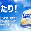  【４/２８】ロッテ　クーリッシュバニラ　1万名にセブンイレブン無料引換クーポンが当たるキャンペーン【 オープン＊毎日　  /　X　 】