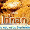 รวมมาให้ แจก สูตรไก่ทอด ยอดฮิต ทำกิน ทำขาย สร้างอาชีพ!