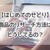 【はじめてのせどり】商品のリサーチ方法はどうしてるの？