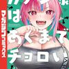 『カナン様はあくまでチョロい』2026年TVアニメ化決定！週マガには特別企画として安部真弘など作家4名の1ページ寄稿漫画が掲載