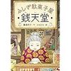 鬼滅の刃はもう古い？ふしぎ駄菓子屋 銭天堂が小学生に人気？