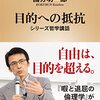 目的のためには全てを優先しても良いのか？書評：目的への抵抗