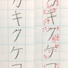 カ キ ク ケ コ の書き方。