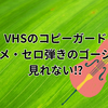VHSのコピーガード　アニメ・セロ弾きのゴーシュが見れない⁉
