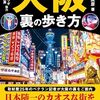 2274：百日せきと久しぶりの大阪で驚いたこと
