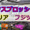 【動画解説】エクスプロッシャー／ガチエリア／フジツボスポーツクラブ 1戦目