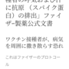 製薬会社が認めたワクチンシェディング