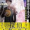 好きがぎゅっと詰まったミステリ『千年探偵ロマネスク　大正怪奇事件帖